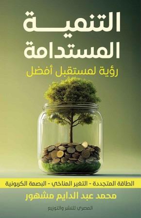 التنمية المستدامة : رؤية لمستقبل أفضل