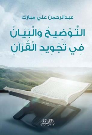 التوضيح و البيان في تجويد القرآن