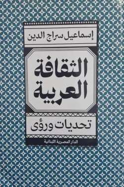 الثقافة العربية - تحديات ورؤى