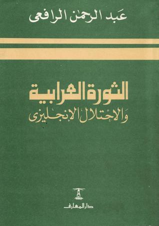 الثورة العرابية والاحتلال الإنجليزى