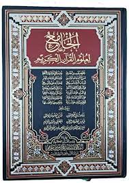 الجامع لعلوم القرآن الكريم33.5*24