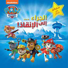 الجراء .. إلى الانقاذ! Paw Patrol
