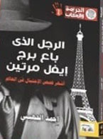 الجريمة والعقاب 1 - الرجل الذى باع برج ايفيل مرتين