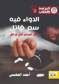 الجريمة والعقاب 2 - الدواء فيه سم قاتل