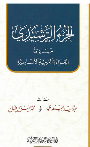الجزء الرشيدي مبادئ القراءة العربية الاساسية