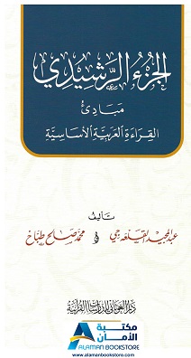 الجزءالرشيدي مبادئ القراءةالعربيةالاساسية