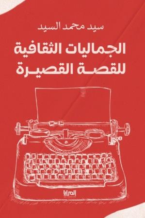 الجماليات الثقافية للقصة القصيرة