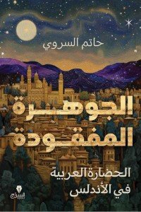 الجوهرة المفقودة - الحضارة العربية فى الأندلس