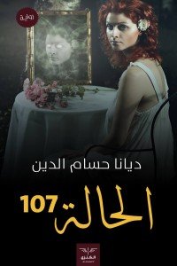 الحالة 107