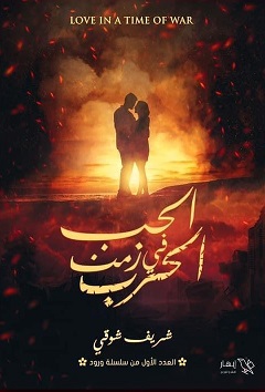 الحب فى زمن الحرب