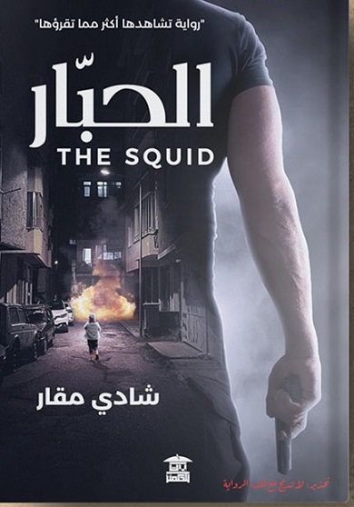 الحبار - the squid