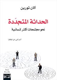 الحداثة المتجددة نحو مجتمعات أكثر إنسانية