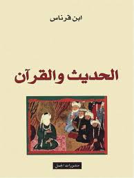 الحديث و القرآن