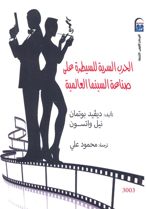 الحرب السرية للسيطرة علي صناعة السينما العالمية