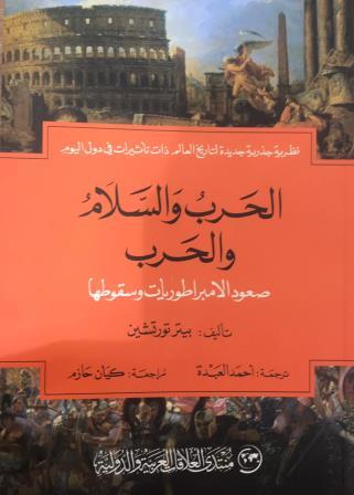الحرب والسلام والحرب - صعود الامبراطوريات وسقوطها