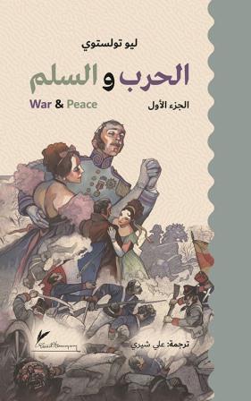 الحرب والسلم 1-3
