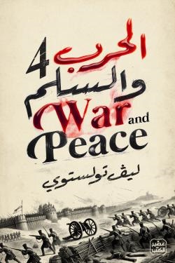 الحرب والسلم - 4مجلد - طبعة فاخرة