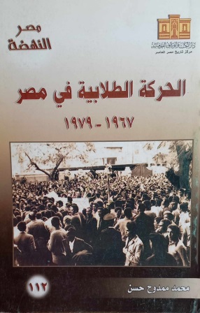 الحركة الطلابية في مصر 1967-1979