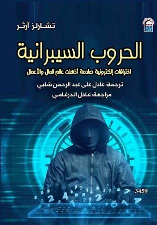 الحروب السيبرانية : اختراقات إلكترونية صادمة أذهلت عالم المال و الأعمال