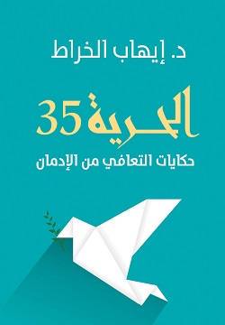 الحرية 35 : حكايات التعافي من الإدمان