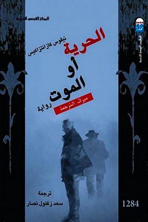 الحرية او الموت - ط القومى للترجمة