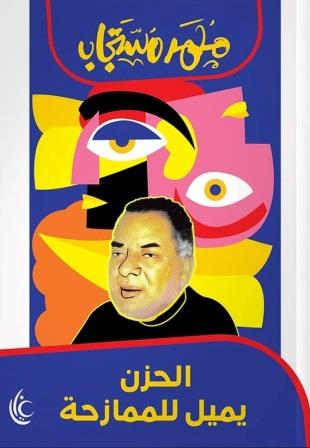 الحزن يميل للممازحة
