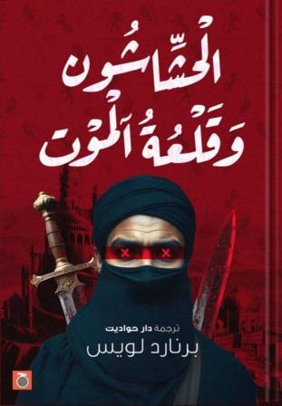 الحشاشون وقلعة آلموت