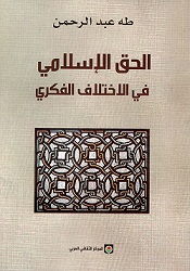 الحق الإسلامي في الاختلاف الفكري