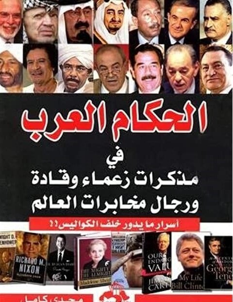 الحكام العرب في مذكرات زعماء وقادة ورجال مخابرات العالم