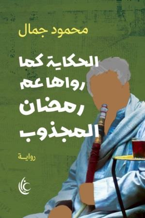 الحكاية كما رواها عم رمضان المجذوب