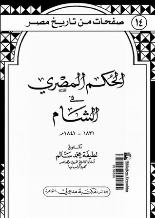 الحكم المصري في الشام