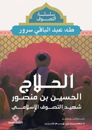 الحلاج - الحسين بن منصور شهيد التصوف الإسلامى