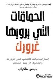 الحماقات التي يرويها غرورك - استرتيجيات للتغلب علي غرورك و التحول الي بطل قصتك