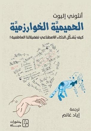 الحميمية الخوارزمية : كيف يشكل الذكاء الاصطناعي تفضيلاتنا العاطفية