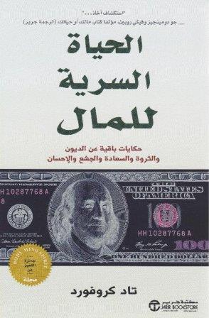 الحياة السرية للمال : حكايات باقية عن الديون والثروة والسعادة والجشع والإحسان