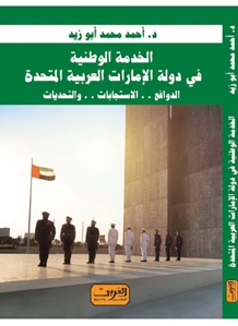 الخدمة الوطنية في دولة الإمارات العربية المتحدة