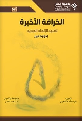 الخرافة الأخيرة : تفنيد الإلحاد الجديد