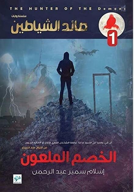 الخصم الملعون