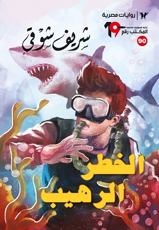 الخطر الرهيب
