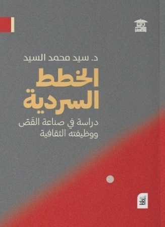 الخطط السردية - دراسة فى صناعة القص ووظيفته الثقافية