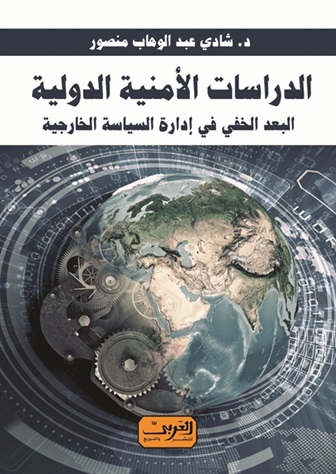 الدراسات الأمنية الدولية - البعد الخفى فى إدارة السياسة الخارجية