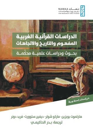 الدراسات القرآنية الغربية : المفهوم والتاريخ والاتجاهات