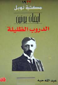 الدروب الظليلة (مكتبة نوبل )