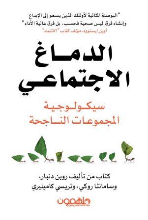 الدماغ الإجتماعي