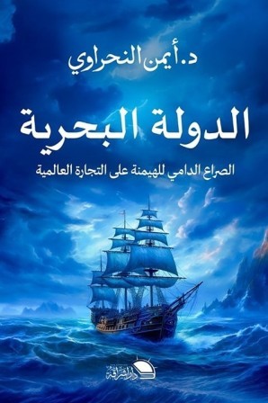 الدولة البحرية - الصراع الدامى للهيمنة على التجارة العالمية