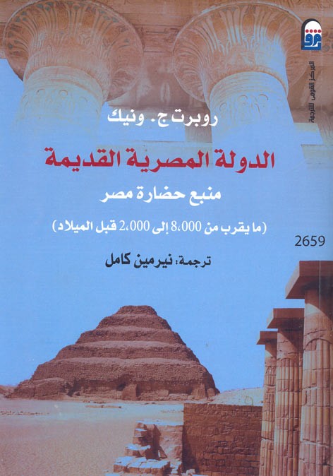 الدولة المصرية القديمة منبع حضارات مصر