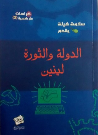 الدولة والثورة