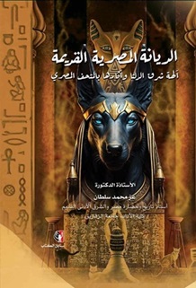الديانة المصرية القديمة : آلهة شرق الدلتا وآثارها بالمتحف المصري