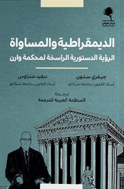 الديمقراطية والمساواة - الرؤية الدستورية الراسخة لمحكمة وارن