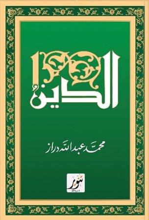 الدين : بحوث ممهدة لتاريخ الأديان